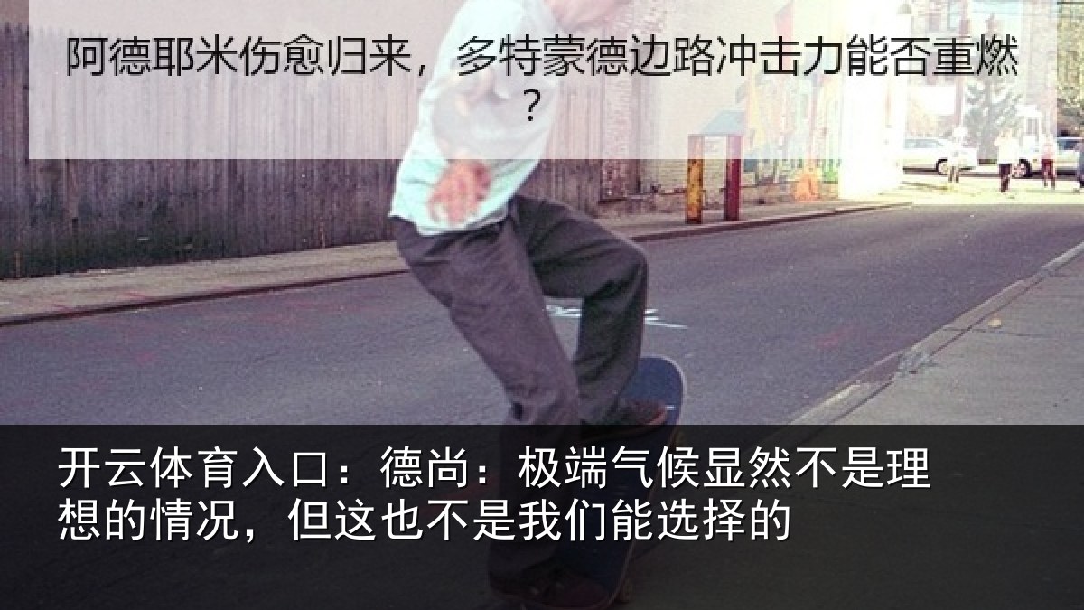 开云体育入口：德尚：极端气候显然不是理想的情况，但这也不是我们能选择的