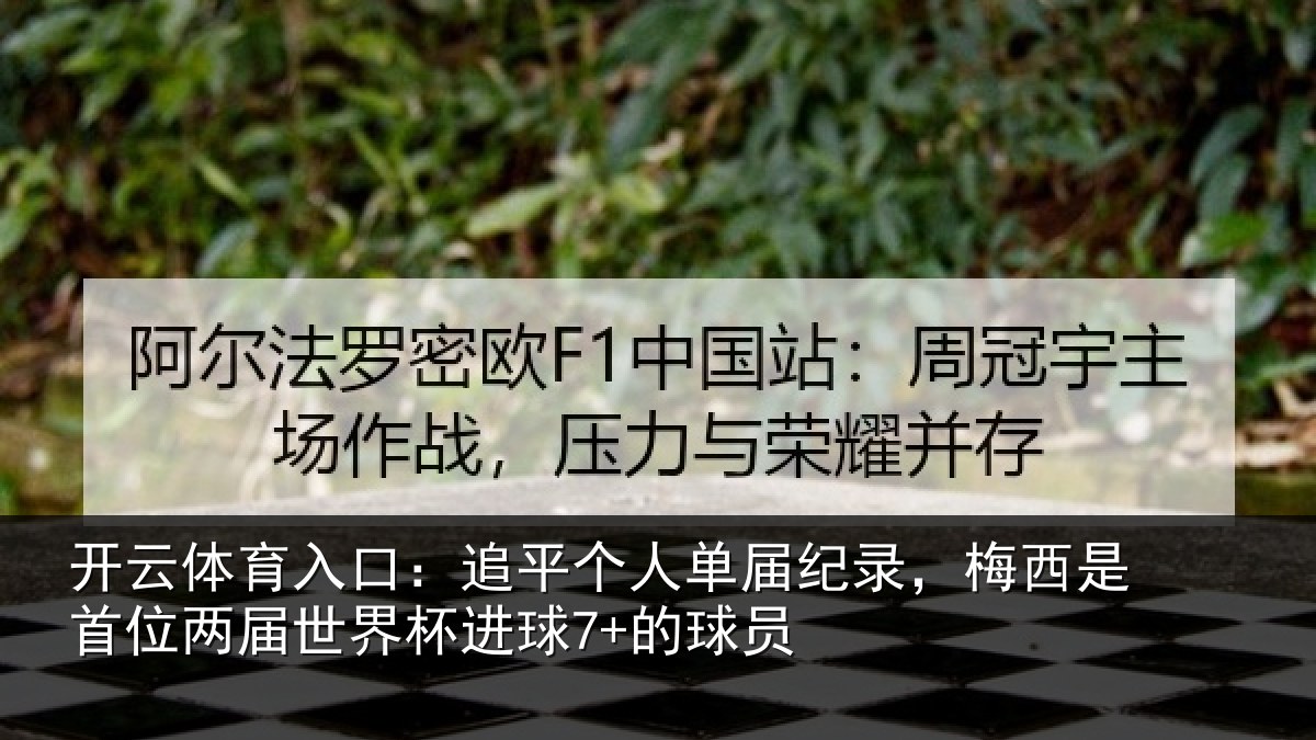开云体育入口：追平相关情况是首相关情况7+的球员