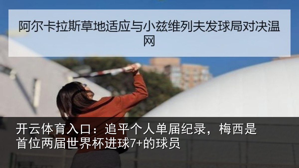 开云体育入口：追平相关情况是首相关情况7+的球员