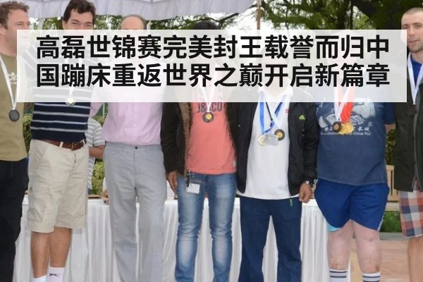 高磊世锦赛完美封王载誉而归中国蹦床重返世界之巅开启新篇章