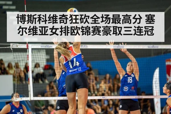 博斯科维奇狂砍全场最高分 塞尔维亚女排欧锦赛豪取三连冠