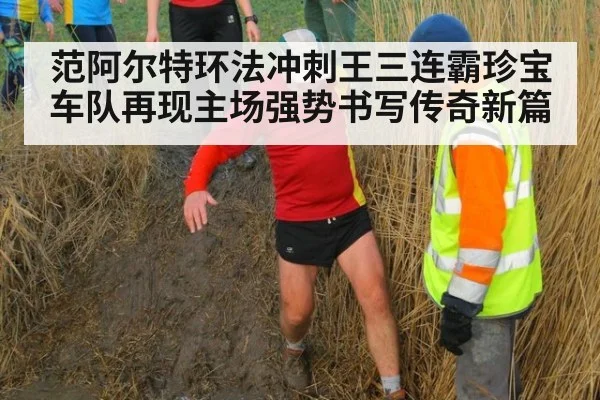 范阿尔特环法冲刺王三连霸珍宝车队再现主场强势书写传奇新篇