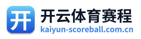 开云体育赛程